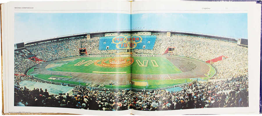 Москва олимпийская. [Альбом] / Авт.-сост. Б.А. Базунов, С.Г. Попов; худож. А.М. Сухов. М.: Физкультура и спорт, 1976.